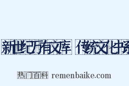 新世纪万有文库·传统文化书系是什么意思的图片